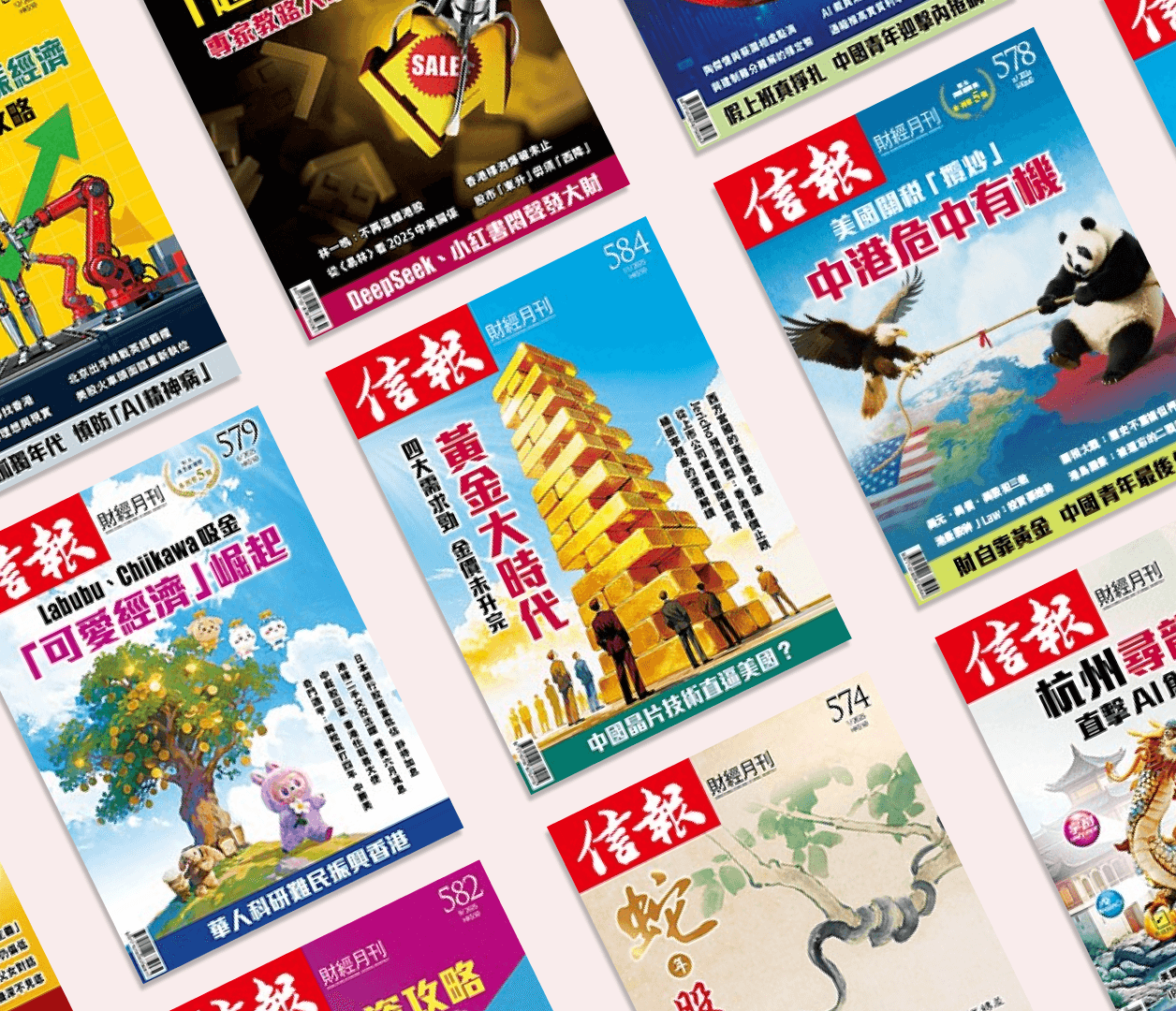 《信報財經月刊》