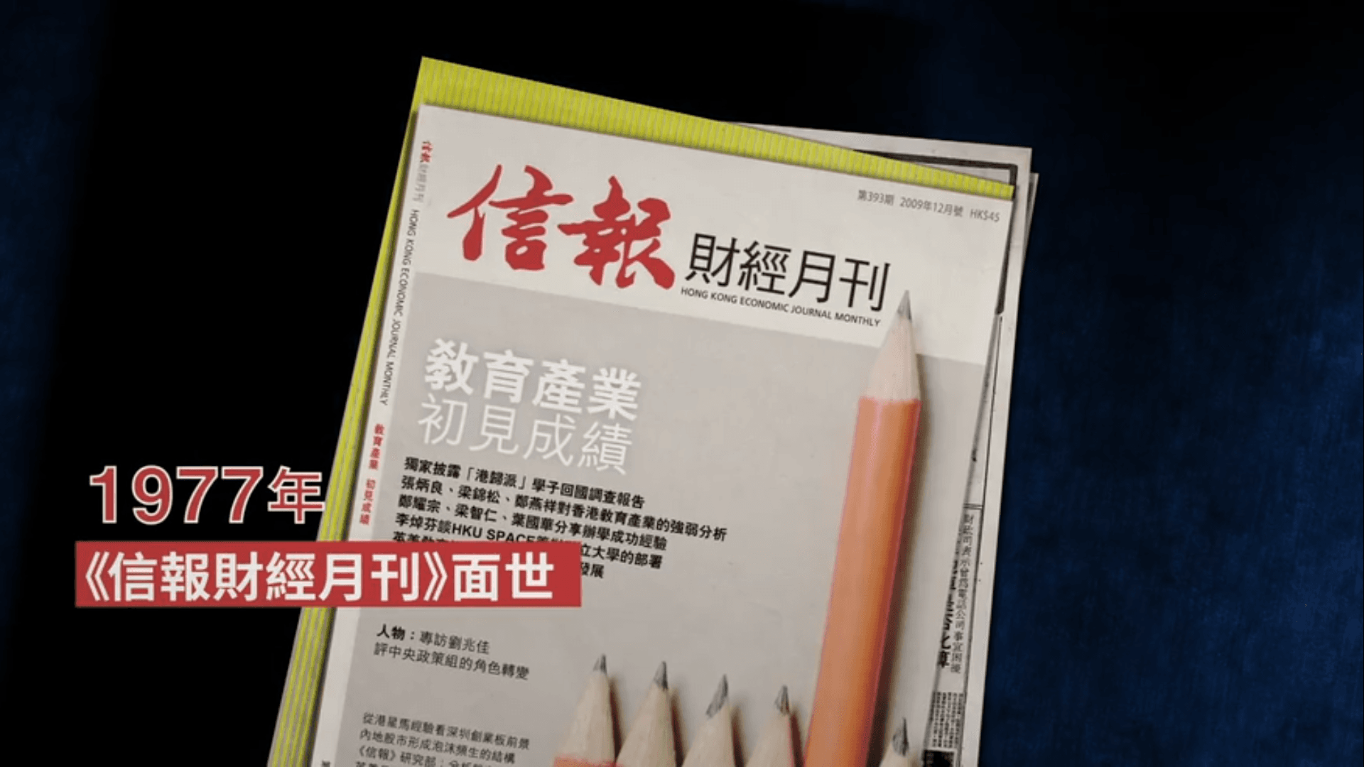 出版《信報財經月刊》