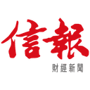 信報