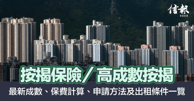 按揭保險-高成數按揭｜成數、保費計算、申請方法、出租條件