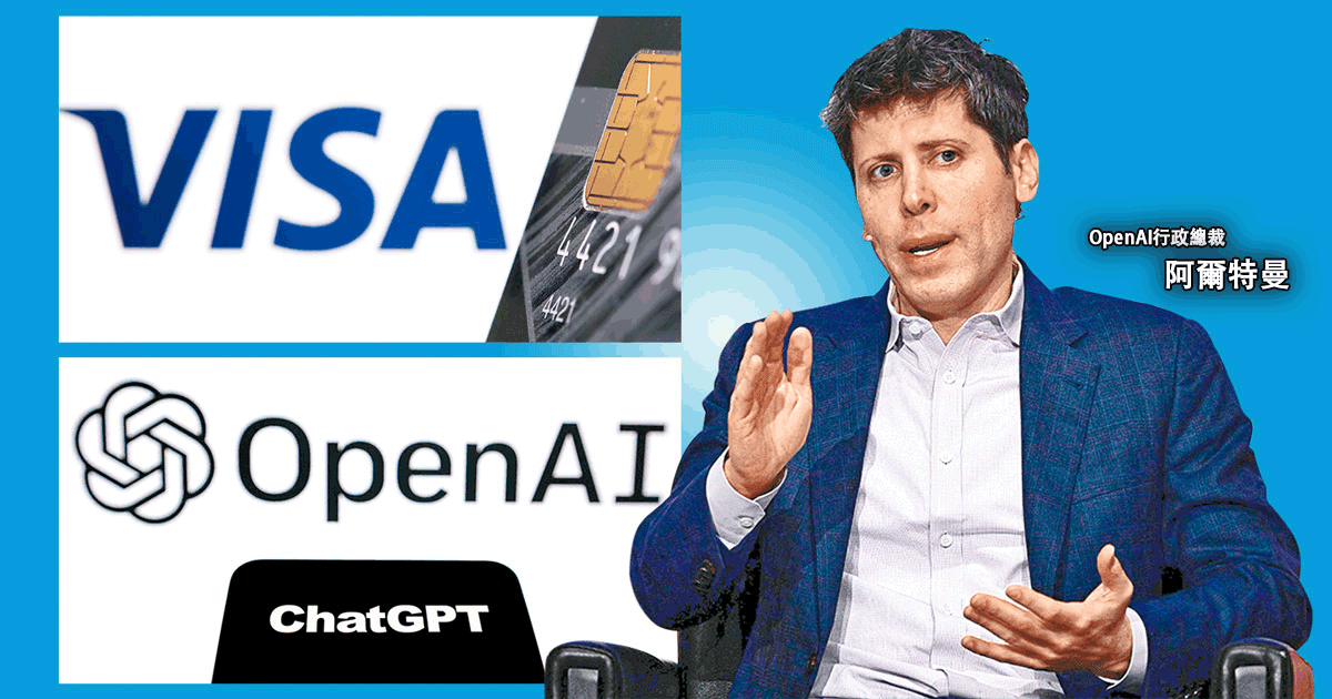 OpenAI夥拍Visa 推AI代理支付