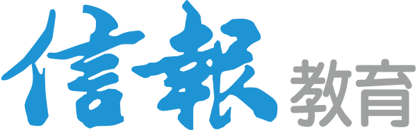 信報教育