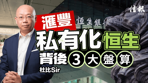 滙豐私有化恒生 背後3大盤算