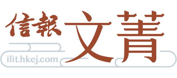 信報文菁