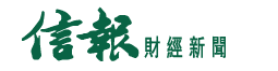 信報財經新聞