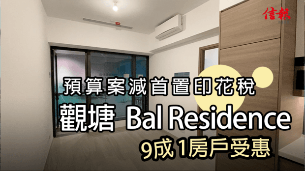 預算案減首置印花稅 觀塘Bal Residence 9成1房戶受惠