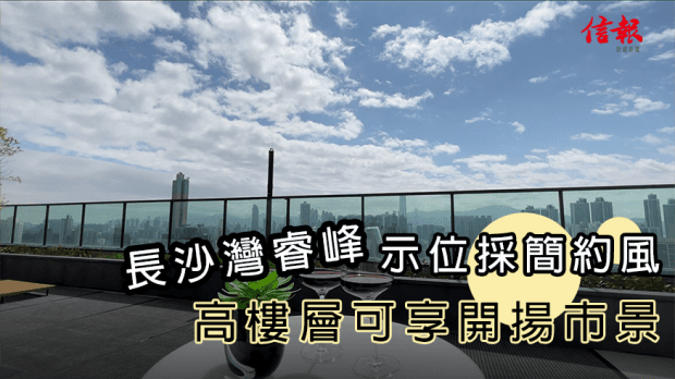 長沙灣睿峰示位採簡約風 高樓層可享開揚市景