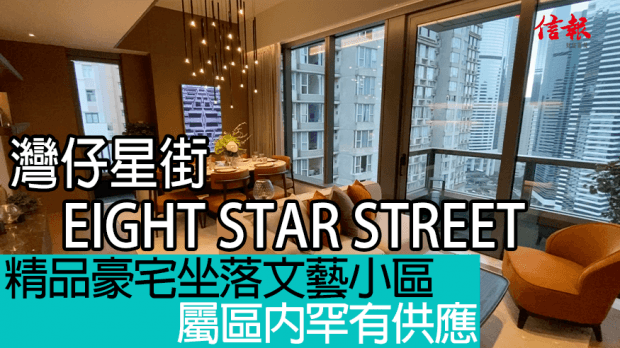 灣仔星街EIGHT STAR STREET 精品豪宅坐落文藝小區 屬區內罕有供應