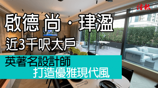 啟德尚．珒溋近3千呎大戶 英著名設計師打造優雅現代風