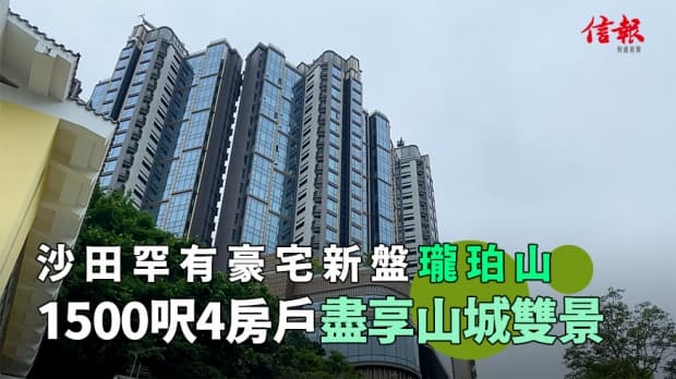 沙田罕有豪宅新盤瓏珀山 1500呎4房戶盡享山城雙景