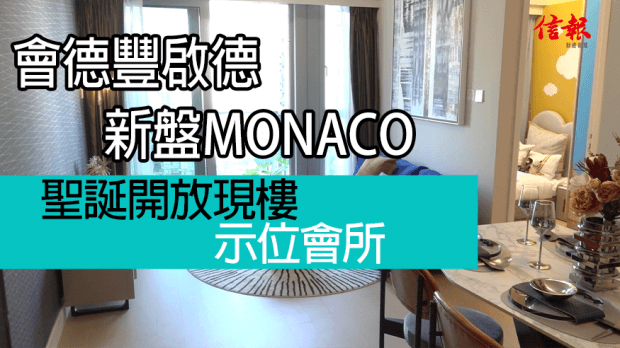 會德豐啟德新盤MONACO 聖誕開放現樓示位會所
