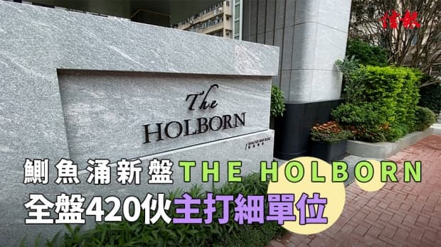 鰂魚涌新盤THE HOLBORN 全盤420伙主打細單位