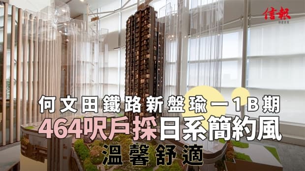 何文田鐵路新盤瑜一1B期 464呎戶採日系簡約風 溫馨舒適