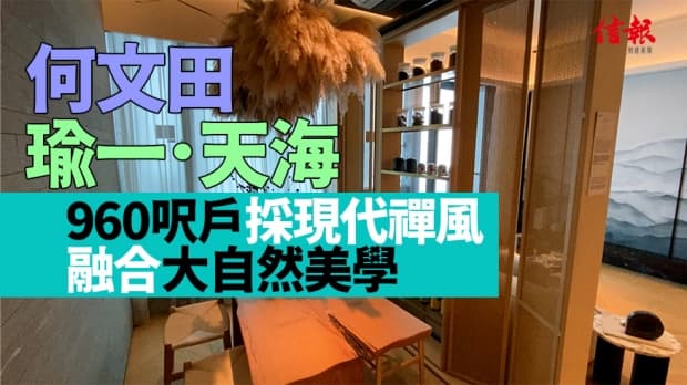 何文田瑜一．天海 960呎戶採現代禪風 融合大自然美學
