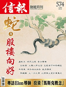 蛇年股樓向好 專訪Elon導師 投資「馬斯克概念」 封面