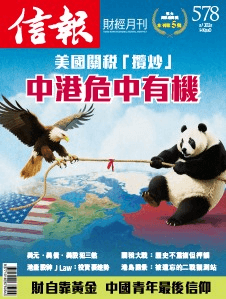 美國關稅「攬炒」 中港危中有機 封面