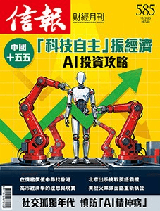 中國十五五「科技自主」振經濟 AI投資攻略 封面