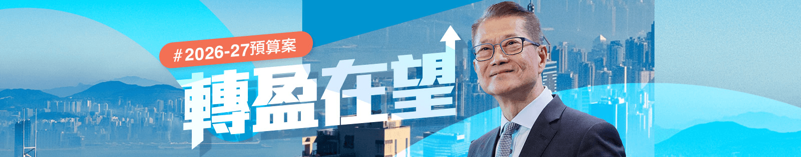 2026-27預算案﹕轉盈在望
