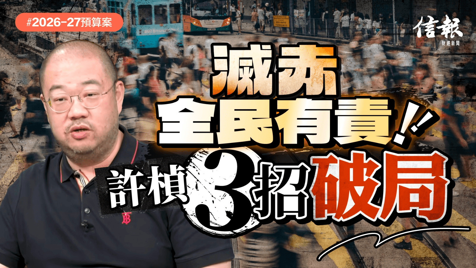 滅赤全民有責 許楨3招破局