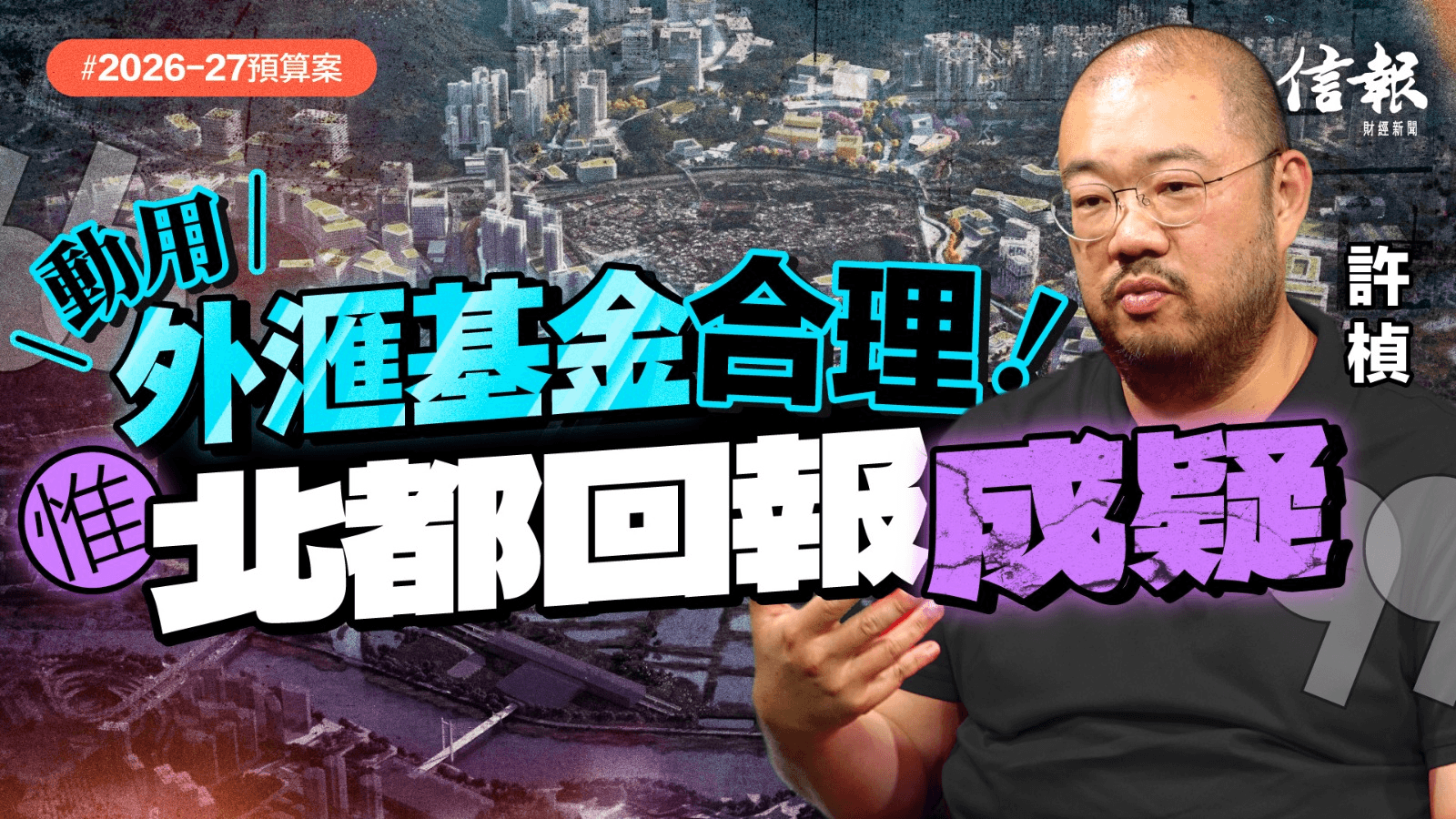 許楨﹕動用外滙基金合理 惟北都回報成疑