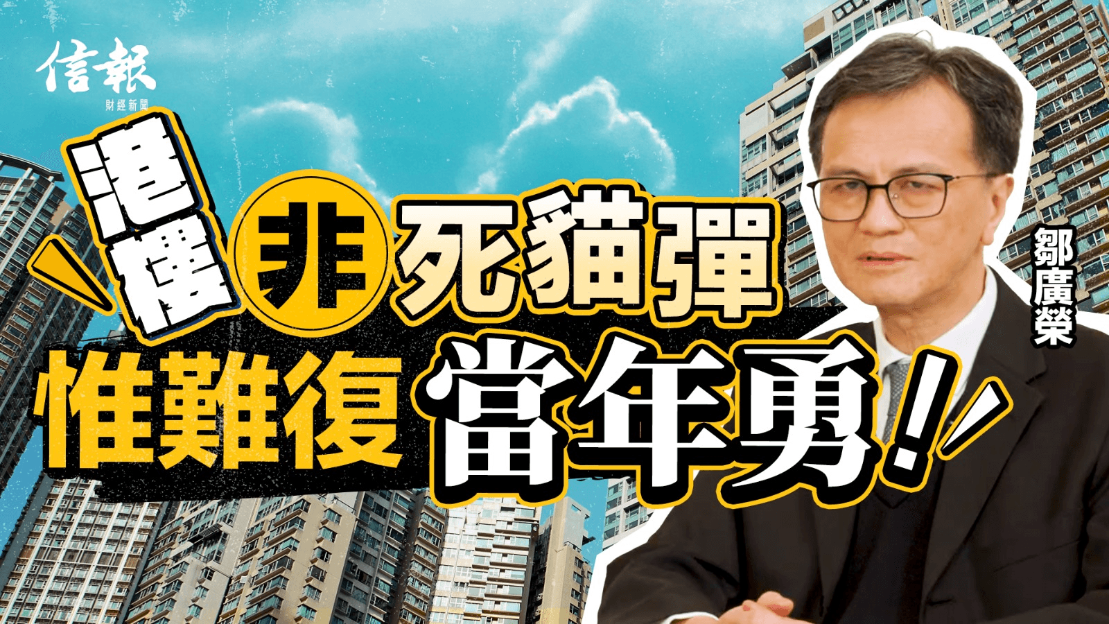 港大鄒廣榮﹕港樓復甦可持續 4大因素利好後市