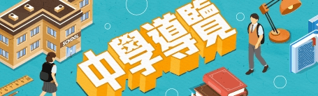 此專題羅列不同中學訪問，為讀者提供第一手教育資訊。