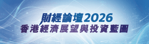 由《信報財經新聞》主辦的「財經論壇2026」將於1月22日舉行，以「香港經濟展望與投資藍圖」為主題，聚焦兩大專...