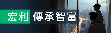 由財管專家分享「傳承智富」經驗，提供優質財富傳承洞見。