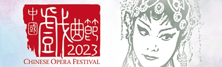 中國戲曲節2023