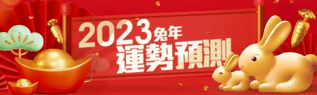 兔年運勢預測