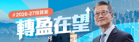 2026-27年度《財政預算案》將於2026年2月25日正式發表。新機遇。