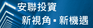 AGI安聯投資新視角新機遇