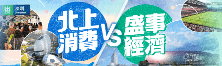港人疫後北上消費熱潮持續，對本地經濟帶來甚麼影響？！