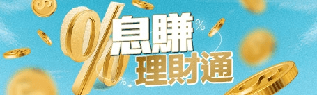 緊貼賺取固定收入行情，捕捉多元投資機遇！