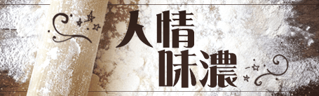 社會上各界成功人士，徹徹底底地分享他們的成功秘訣。