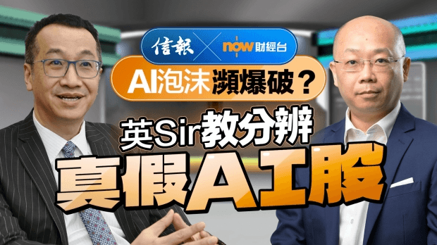 AI泡沫瀕爆破？英Sir教分辨真假AI股