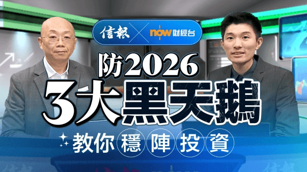 防2026年3大黑天鵝 教你穩陣投資