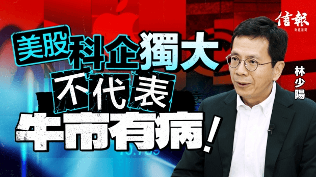 林少陽﹕美股科企獨大 不代表牛市有病