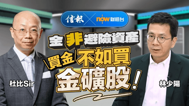 林少陽：金非避險資產 買金不如買金礦股