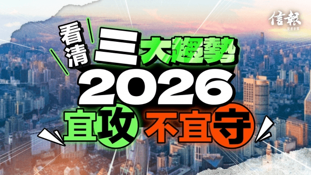 看清三大趨勢 2026宜攻不宜守｜信報龍稱專欄