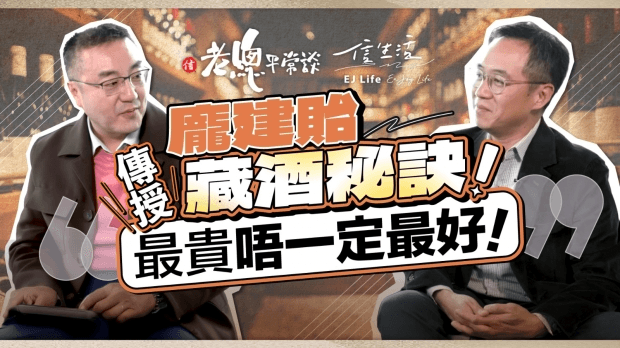 龐建貽傳授藏酒秘訣﹕最貴唔一定最好！