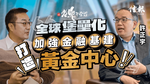 許正宇：全球「堡壘化」加強金融基建 打造黃金中心