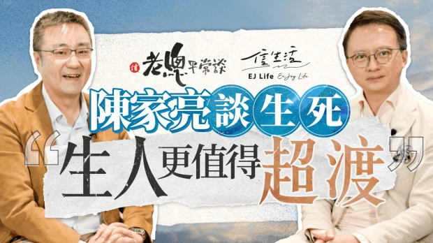 陳家亮談生死：生人更值得超渡
