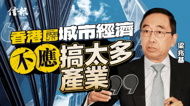 梁兆基﹕香港屬城市經濟 不應搞太多產業