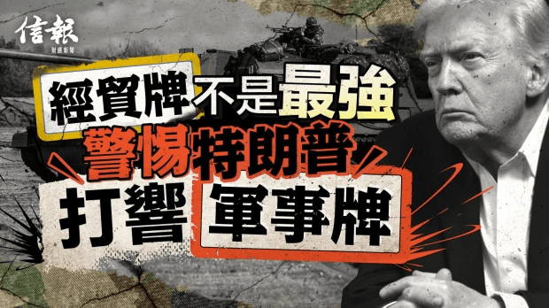 「經貿牌」不是最強 警惕特朗普打響「軍事牌」｜信報李道專欄