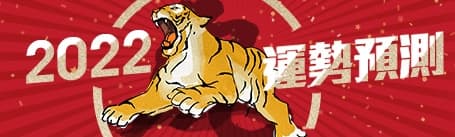 2022虎年運勢預測