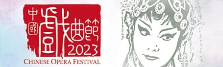 中國戲曲節2023