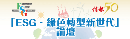 推動綠色經濟以實踐可持續發展是全球重要課題,香港滙聚不少綠色科技企業和人才,加上政府牽頭推動綠色科技應用,絕對具備構建國際綠色科技及金融中心的條件及優勢;在綠色金融及創新領域,香港更扮演先行者的角色。