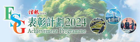 全球各地政府積極朝着碳中和目標邁進,國際機構投資者除了研究財務報告,更將環境、社會及企業管治(ESG)因素納入投資決策考量,並視為分析企業表現的關鍵指標之一。不少香港企業積極履行社會責任,貫徹執行可持續發展策略應對氣候及經濟風險,致力推動ESG發展。