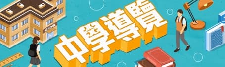 中學導覽專題